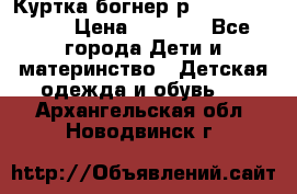 Куртка богнер р 30-32 122-128 › Цена ­ 8 000 - Все города Дети и материнство » Детская одежда и обувь   . Архангельская обл.,Новодвинск г.